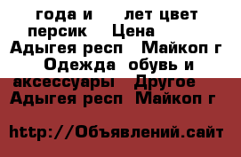 1-2 года и 7-8 лет цвет персик  › Цена ­ 320 - Адыгея респ., Майкоп г. Одежда, обувь и аксессуары » Другое   . Адыгея респ.,Майкоп г.